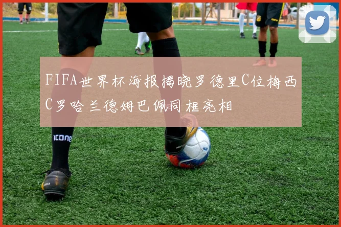 FIFA世界杯海报揭晓罗德里C位梅西C罗哈兰德姆巴佩同框亮相